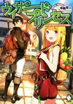 【中古】 ウィザードプリンセス 〜落ちこぼれ少女を最強魔導士に〜(1) MFブックス／埴輪星人(著者),ポップキュン