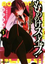 【中古】 もののけスレイブ！(volume1) ドSな元悪魔とドMでケダモノな彼女達に出会って僕の青春が穢されていく オーバーラップ文庫／山口五日(著者),織澤あきふみ