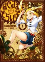 【中古】 はぐるまどらいぶ。(1) オーバーラップノベルス／かばやきだれ(著者),杉浩太郎