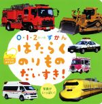【中古】 はたらくのりものだいすき! いっしょにおでかけ 写真がいっぱい 0・1・2さいのずかん/ひかりのくに