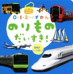 【中古】 のりものだいすき! いっしょにおでかけ 写真がいっぱい 0・1・2さいのずかん/ひかりのくに