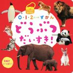 【中古】 どうぶつだいすき! いっしょにおでかけ 写真がいっぱい 0・1・2さいのずかん/ひかりのくに