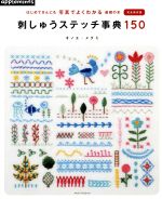 【中古】 刺しゅうステッチ事典150 はじめてさんにも写真でよくわかる　基礎の本　完全保存版 Asahi　Original／オノエ・メグミ(著者)
