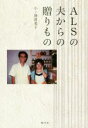 【中古】 ALSの夫からの贈りもの/小ノ澤貴美子(著者)
