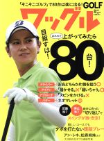 【中古】 Waggle(2017年8月号) 月刊誌／実業之日本社