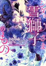 【中古】 シダは雪獅子さまのもの ダリア文庫／鳥舟あや(著者),石田要