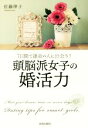 【中古】 7日間で運命の人に出会う!頭脳派女子の婚活力/佐藤律子(著者)