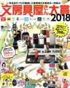 【中古】 文房具屋さん大賞(2018) 扶桑社MOOK/扶桑社