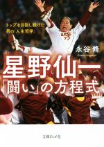 【中古】 星野仙一「闘い」の方程式 トップを目指し続けた男の「人生哲学」 文庫ぎんが堂／永谷脩(著者)