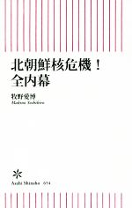 【中古】 北朝鮮核危機！全内幕 朝日新書654／牧野愛博(著者)