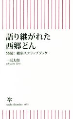 【中古】 語り継がれた西郷どん 発掘！維新スクラップブック 朝日新書655／一坂太郎(著者)