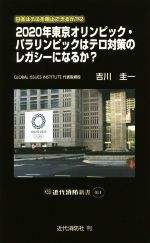 【中古】 2020年東京オリンピック・パラリンピックはテロ対策のレガシーになるか? 日本はテロを阻止できるか? 2 近代消防新書014/吉川圭一(著者)