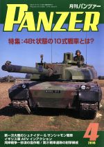 【中古】 PANZER(2016年4月号) 月刊誌雑誌コード：07593／アルゴノート