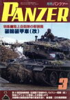 【中古】 PANZER(2017年3月号) 月刊誌雑誌コード：07593／アルゴノート