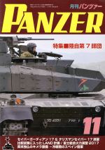【中古】 PANZER(2017年11月号) 月刊誌雑誌コード：07593／アルゴノート