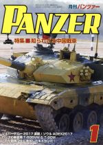 【中古】 PANZER(2018年1月号) 月刊誌雑誌コード：07593／アルゴノート(その他)