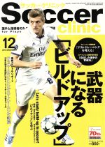 【中古】 Soccer　clinic(2016年12月号) 