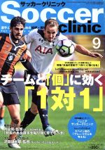 【中古】 Soccer　clinic(2017年9月号) 月