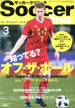 【中古】 Soccer　clinic(2018年3月号) 月