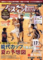 【中古】 月刊バスケットボール(2016