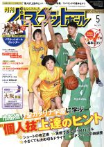 【中古】 月刊バスケットボール(2017年5月号) 月刊誌／日本文化出版