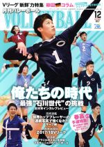 【中古】 VOLLEYBALL(2017年12月号) 月刊誌／日本文化出版