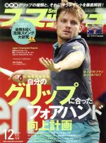 【中古】 スマッシュ(2017年12月号) 月刊誌／日本スポーツ企画出版社
