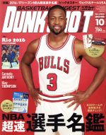 【中古】 DUNK　SHOOT(2016年10月号) 月