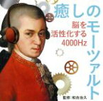 【中古】 癒しのモーツァルト～脳を活性化する4000Hz／（オムニバス）,ウィーン・フィルハーモニー四重奏団,ウィーン・モーツァルト合奏団／ヴィリー・ボスコフスキー,キュッヒル弦楽四重奏団,ウィーン八重奏団員,ジェルヴェイズ・ド・ペイエ／アマ