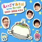 【中古】 NHKえいごであそぼ　with　Orton　2017－2018　ベスト／（オムニバス）,マーシャル・スミス,ジェイソン博士、あいる、ゆうき、きらり、田中理恵、カーリー、チャド・マレーン,ジェイソン博士、あいる、ロミオ、けい,ポップコ