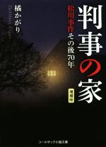 【中古】 判事の家 増補版 松川事件その後70年 コールサック小説文庫/橘かがり(著者)