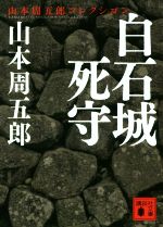 【中古】 白石城死守 山本周五郎コレクション 講談社文庫／山本周五郎(著者)