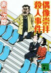 【中古】 偶像崇拝殺人事件 講談社文庫／赤川次郎(著者)