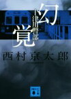 【中古】 十津川警部「幻覚」 講談社文庫／西村京太郎(著者)