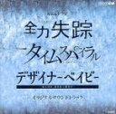 【中古】 NHKドラマ『全力失踪』『タイムスパイラル』『デザイナーベイビー』オリジナル・サウンドトラック／池頼広（音楽）