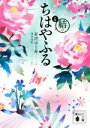 【中古】 小説 ちはやふる 結び 講談社文庫／有沢ゆう希(著者),末次由紀