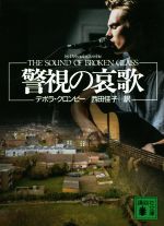 【中古】 警視の哀歌 講談社文庫/デボラ・クロンビー(著者),西田佳子(訳者)