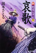 【中古】 哀歌 新・剣客太平記 八 ハルキ文庫時代小説文庫/岡本さとる(著者)