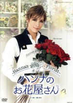 【中古】 ハンナのお花屋さん　－Hannas　Florist－／宝塚歌劇団花組