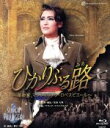 【中古】 ひかりふる路〜革命家、マクシミリアン・ロベスピエール〜/SUPER VOYAGER〜希望の海へ〜(Blu−ray Disc)/宝塚歌劇団雪組