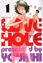【中古】 ラブホール(1) サンデーGXC／陽気婢(著者)