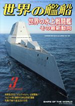 【中古】 世界の艦船(2016年3月号) 月