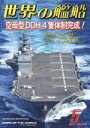 【中古】 世界の艦船(2017年5月号) 月刊誌／海人社