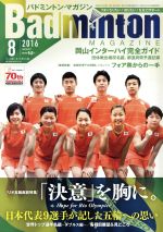 【中古】 Badminton　MAGAZINE(2016年8月号