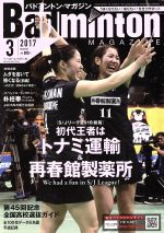 【中古】 Badminton　MAGAZINE(2017年3月号) 月刊誌／ベースボールマガジン