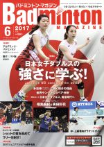 【中古】 Badminton　MAGAZINE(2017年6月号) 月刊誌／ベースボールマガジン