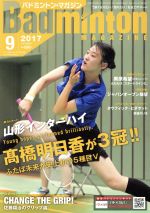 【中古】 Badminton　MAGAZINE(2017年9月号) 月刊誌／ベースボールマガジン