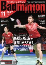 【中古】 Badminton　MAGAZINE(2017年11月号) 月刊誌／ベースボールマガジン