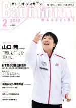 【中古】 Badminton　MAGAZINE(2018年2月号