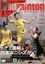 【中古】 Badminton　MAGAZINE(2018年3月号) 月刊誌／ベースボールマガジン